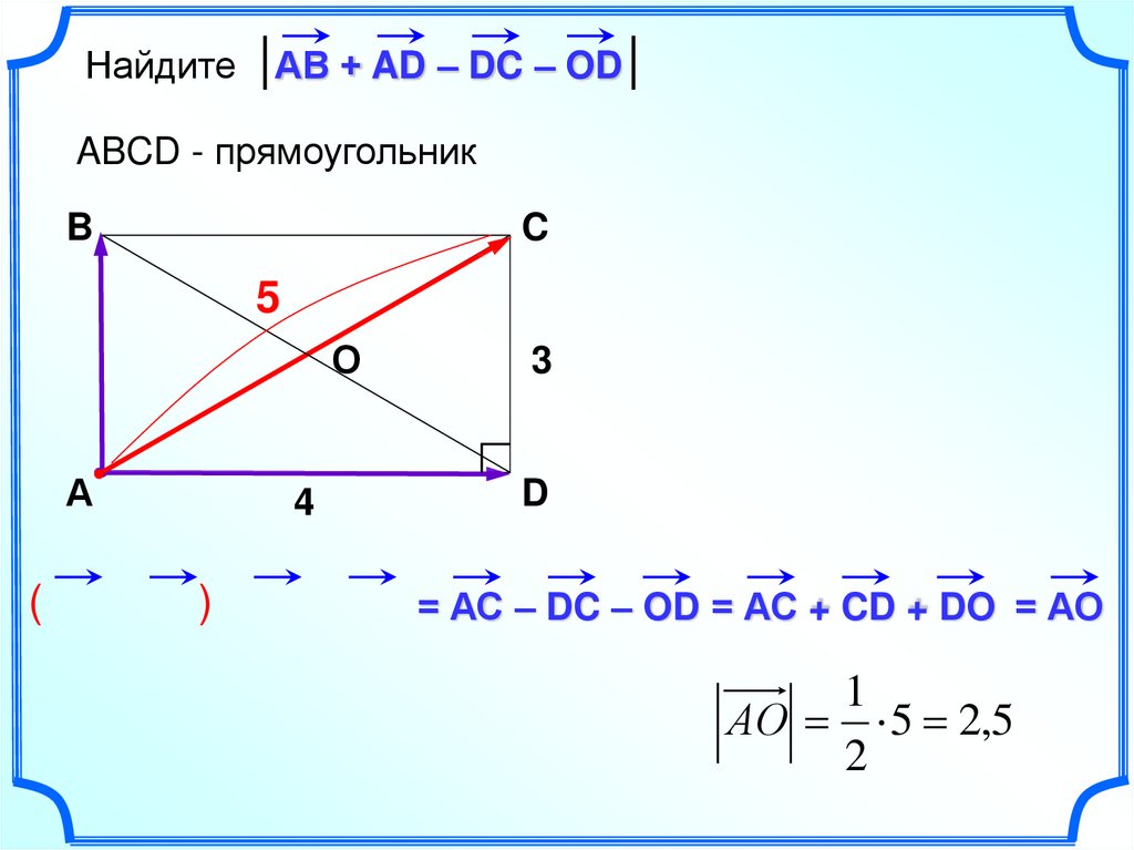 Найдите диагонали прямоугольника abcd. Прямоугольник вектор. Модуль вектора ab. Вектор ab+BC. Модуль вектора прямоугольника.