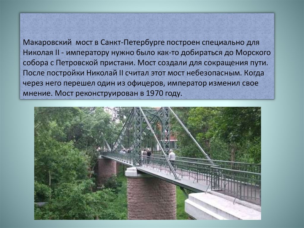 Презентация кронштадт. Стихи про Кронштадт. Макаровский мост (Кронштадт). Интересные факты о Кронштадте.