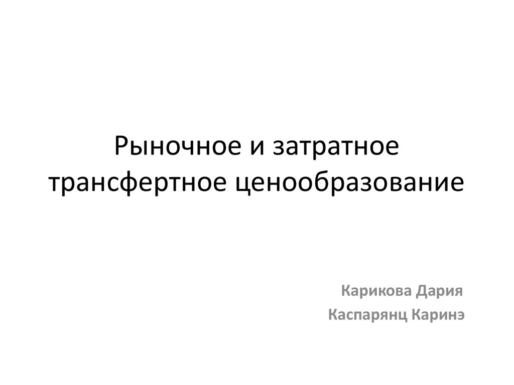 Трансфертное ценообразование презентация