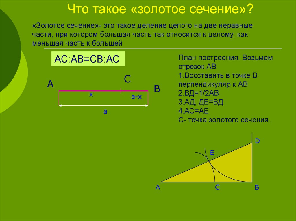 Золотое сечение в геометрии проект