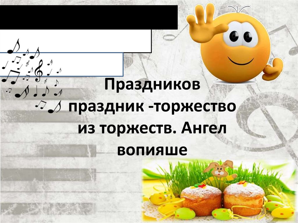 Праздник праздников и торжество из торжеств урок музыки в 4 классе конспект и презентация