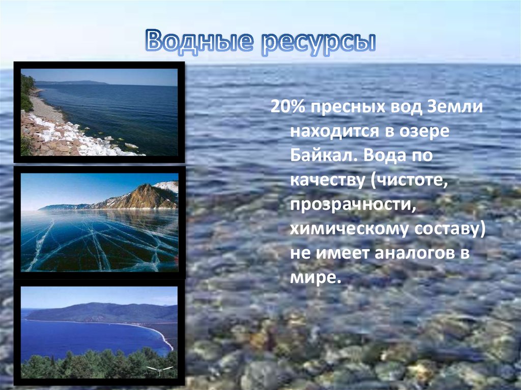 Свойство воды озера. Байкал пресная вода. Водные ресурсы Байкала. Водные богатства озера Байкал. Богатство озера Байкал.