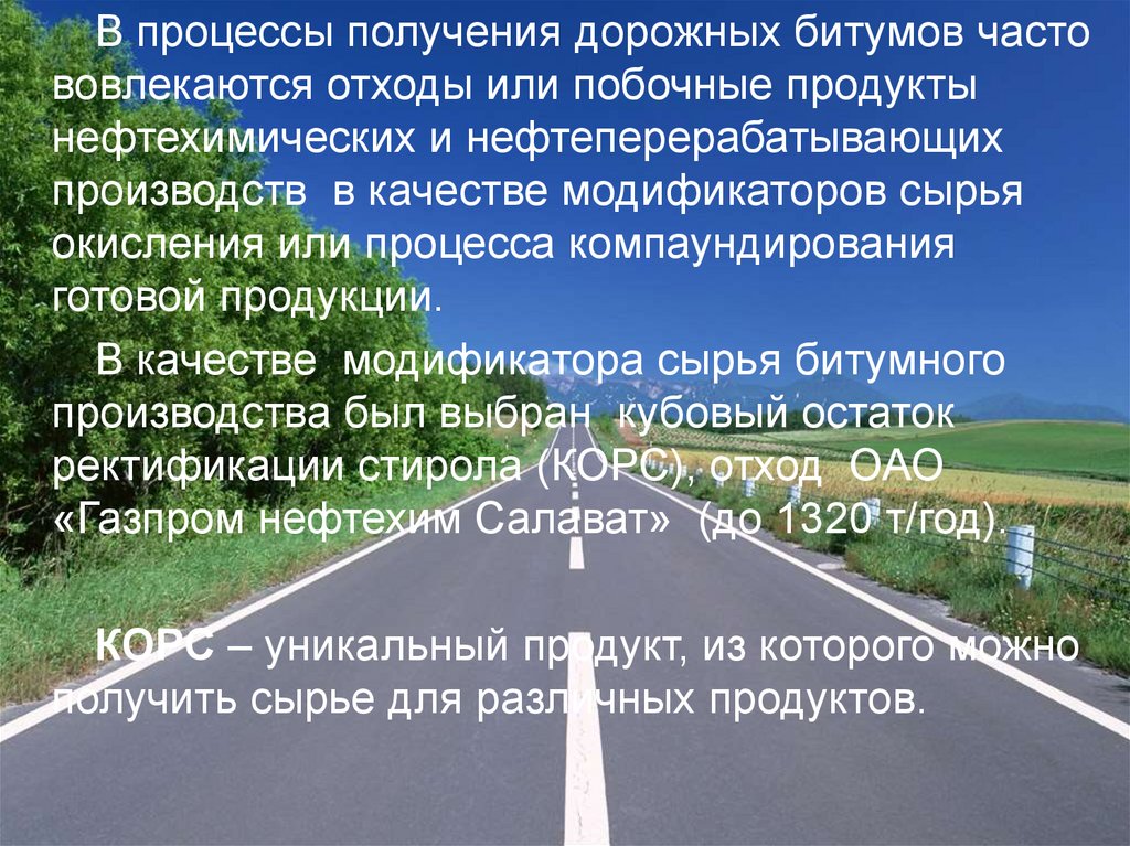 В этом процессе получают. Получение дорожного битума.