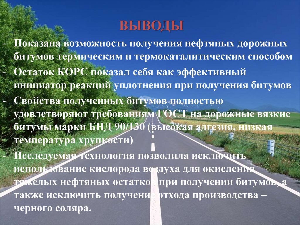 Вывод показать. Способы получения битумов. Способы получения нефтяных битумов. Пути повышения эксплуатационных свойств битумов. Возможность получения чего-либо.