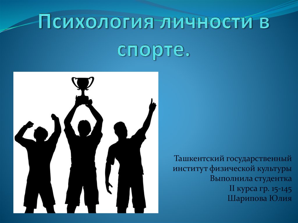 Роль личности в спорте. Психология спорта. Психология спорта презентация. Индивидуальность в спорте. Спорт и личность.