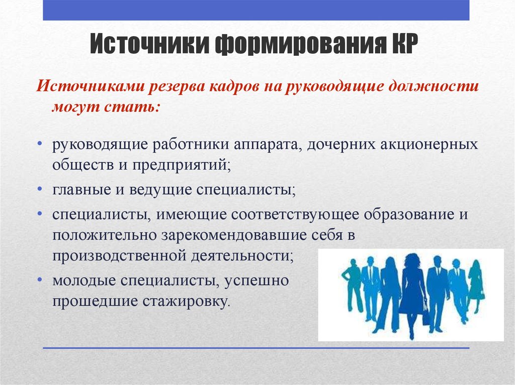 Ограничение кадров. Формирование кадрового резерва. Формированию кадрового резерва в компании. План развития кадрового резерва. Формирование кадрового резерва предприятия.