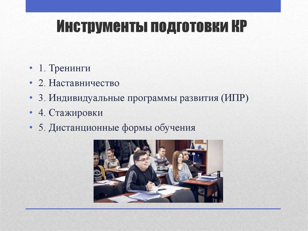 Наставничество тренинг программа. Кадровый резерв наставничество. Топ фактор кадровому резерву.