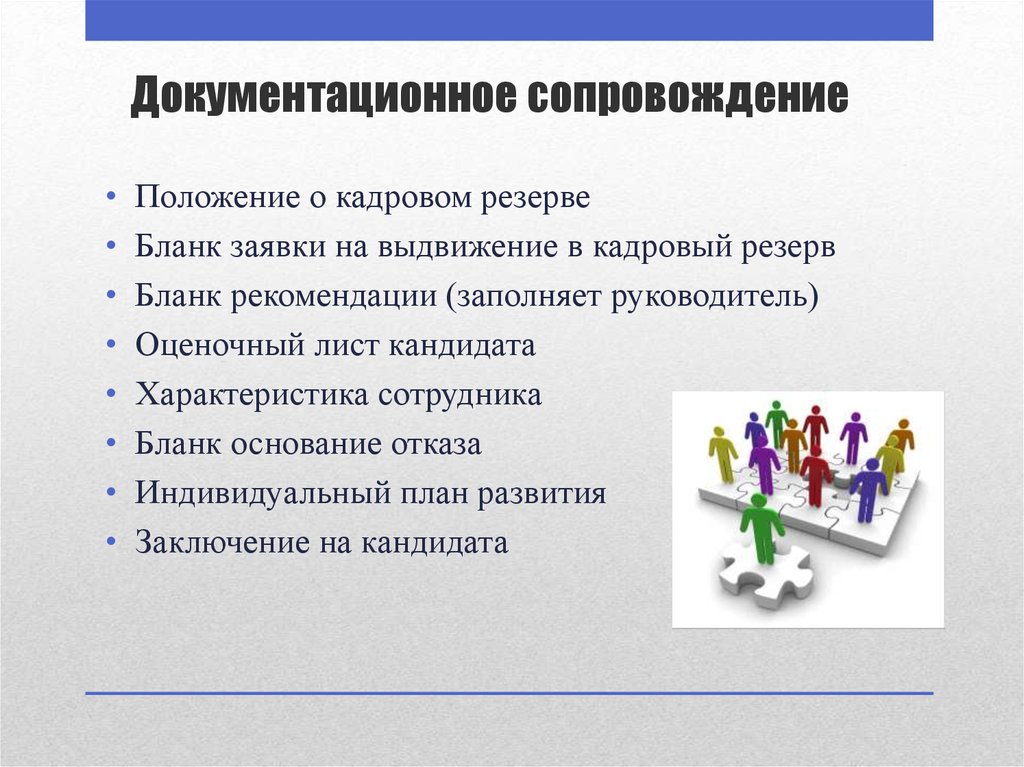 Обязательное сопровождение. Документационное сопровождение это. Документационное обеспечение кадрового резерва. Отдел документационного сопровождения. Документационное сопровождение проекта.