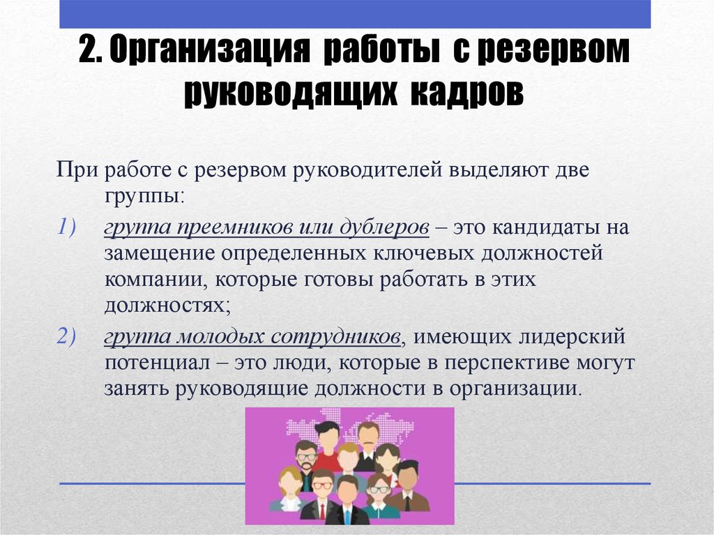 Обучение резерва кадров. План работы с кадровым резервом. Работа с кадровым резервом в организации. Организация работы с резервом кадров. Алгоритм работы с кадровым резервом.