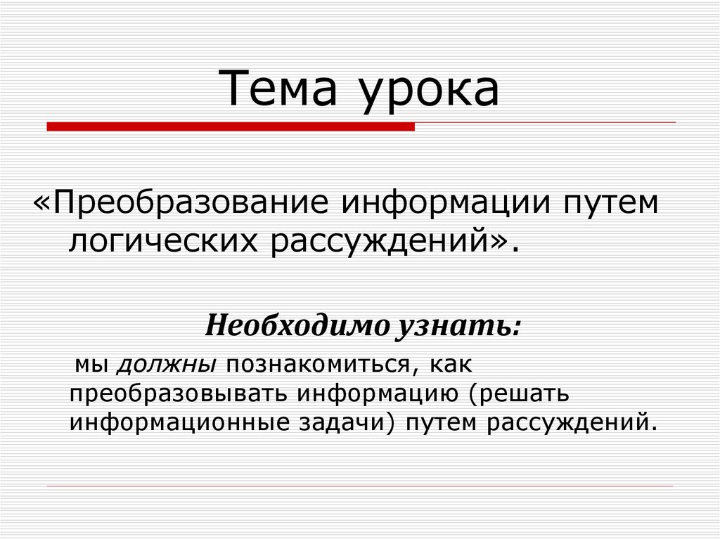 Преобразование информации путем рассуждений 5 класс презентация босова