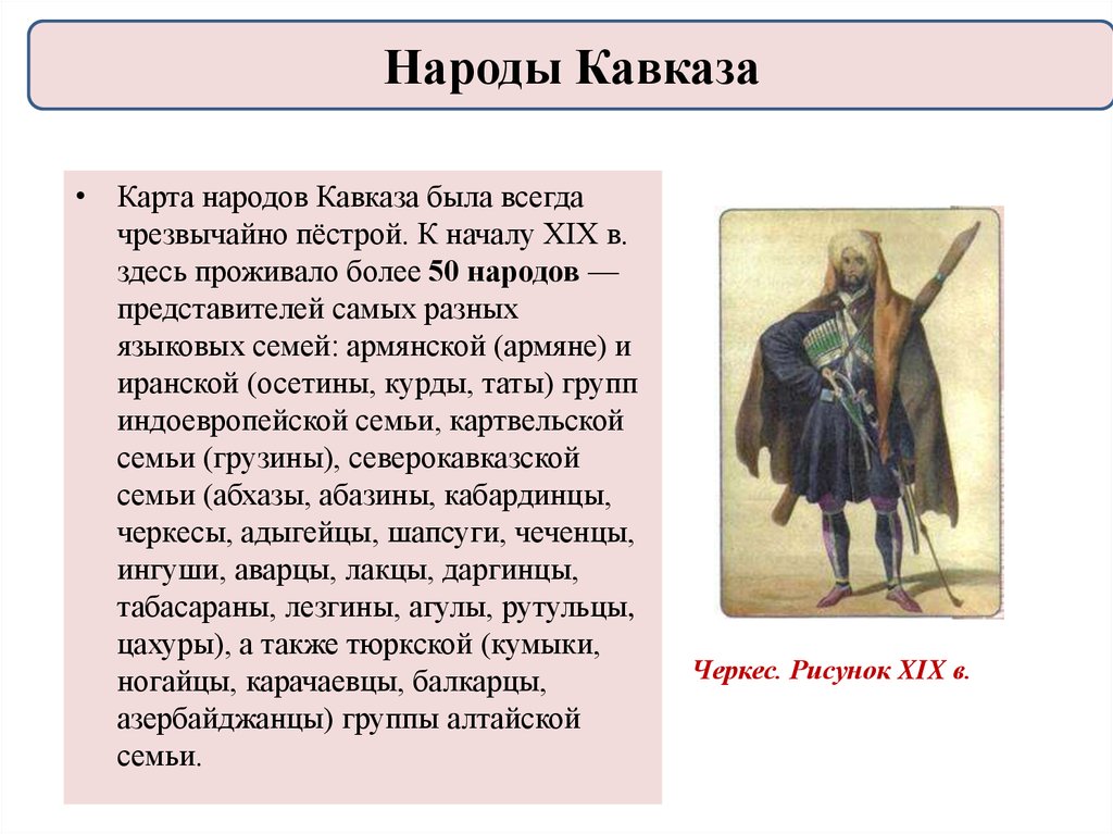 История народа северного кавказа кратко. Народы Кавказа 17 век. Народы Кавказа при Александре 1. Кавказ XIX народы. Конспект народы Кавказа.