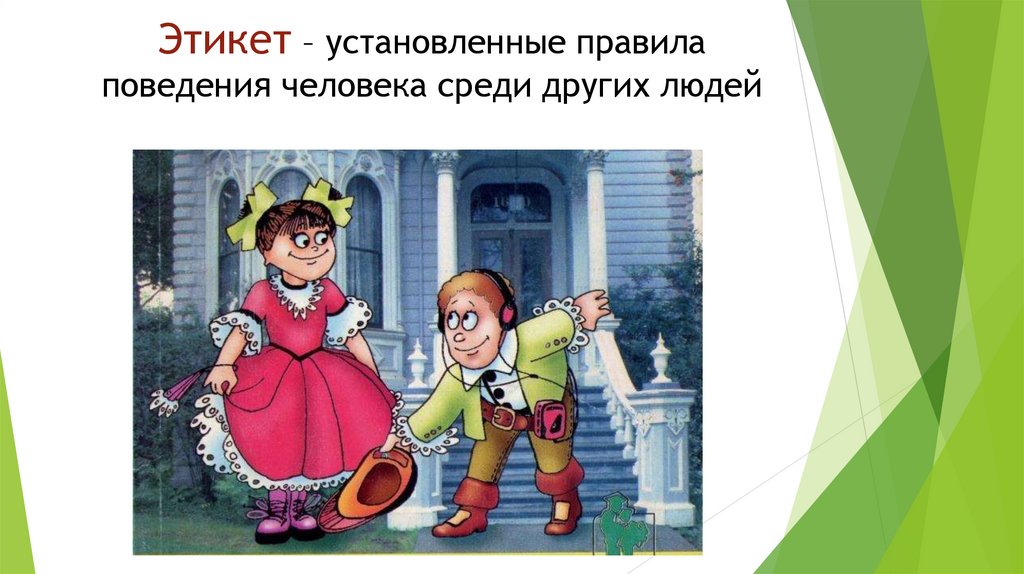 Презентация игра этикет