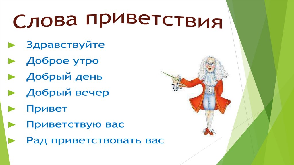 Слова приветствия. Приветственное слово. Приветствие текст. Доброжелательные слова приветствия.