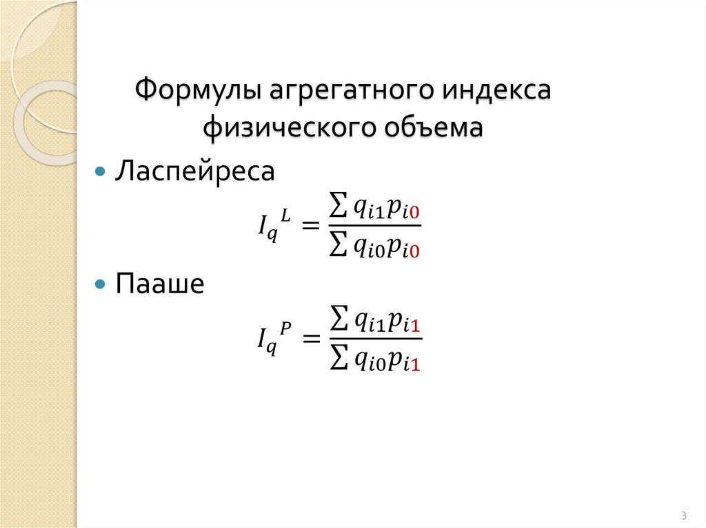 Формулы агрегатного индекса физического объема