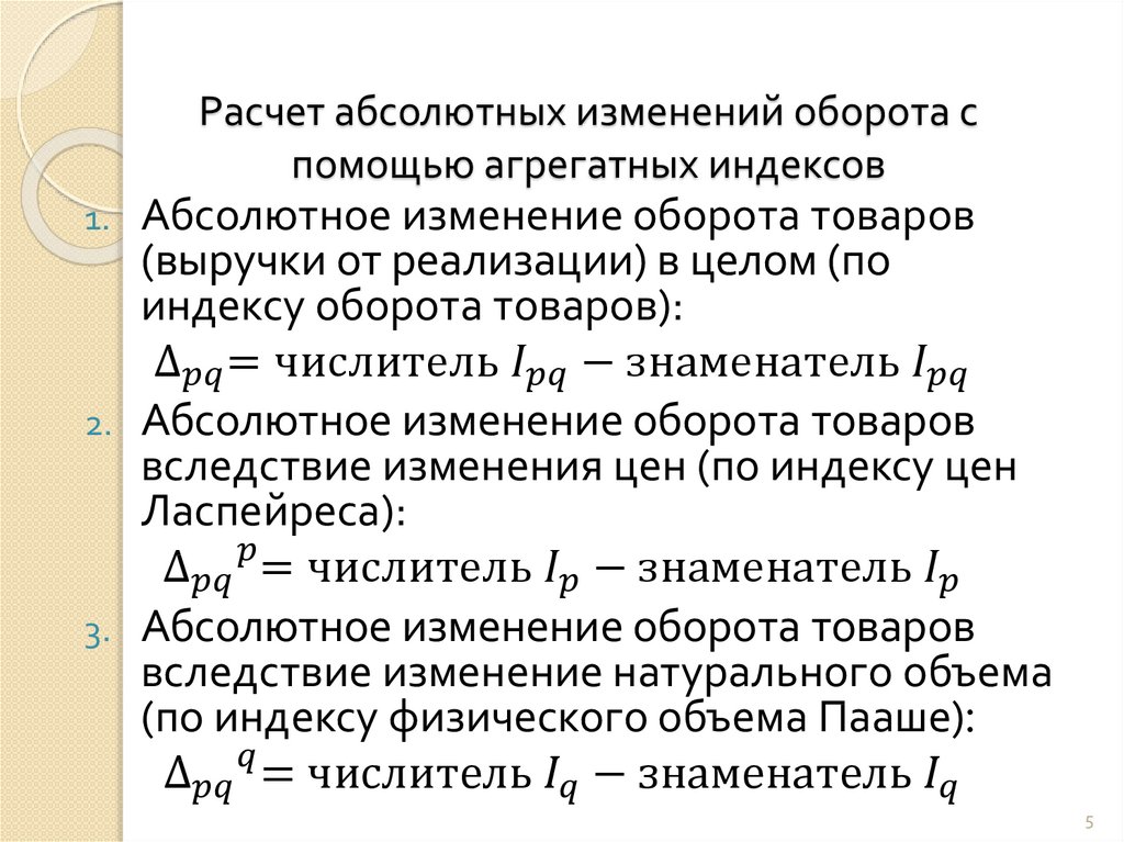 Абсолютного расчета. Расчет абсолютного изменения. Мультипликативная система индексов. Мультипликативная модель агрегатных индексов. Как посчитать абсолютное изменение.