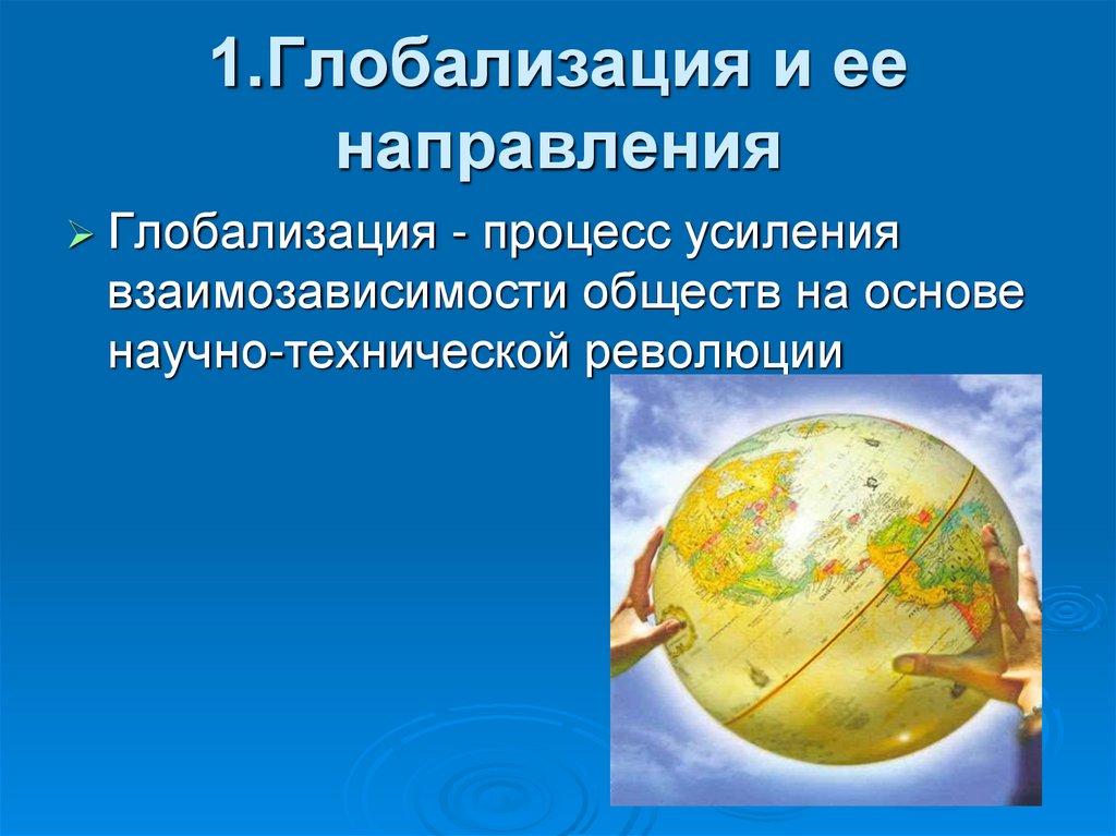 Что такое глобализация. Глобализация это. Глобализация презентация. Эпоха глобализации. Глобализация общества.