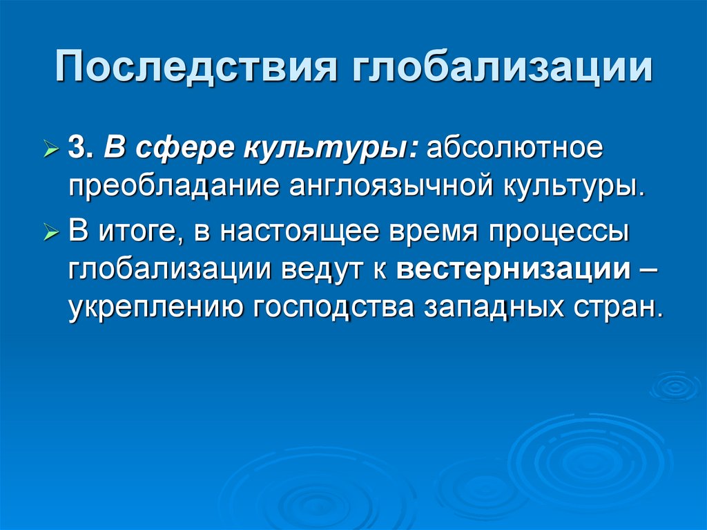 Последствия культуры. Последствия глобализации. Последствия процесса глобализации. Последствия глобализации в культуре. Последствия глобализационных процессов.