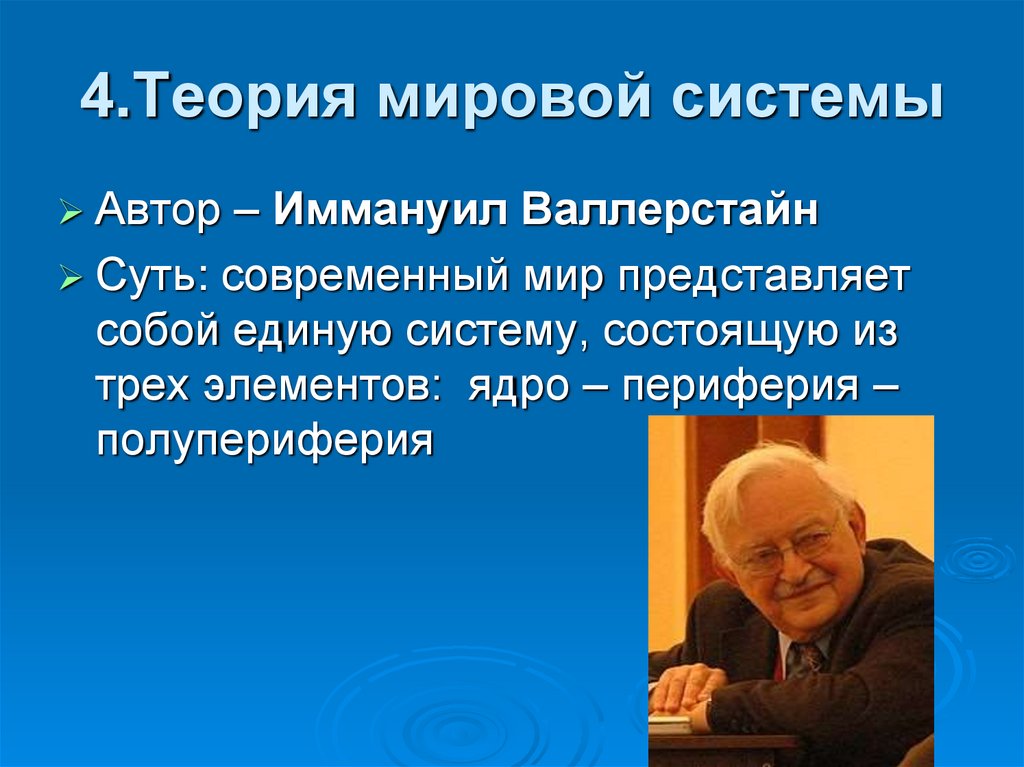 Мир экономика валлерстайн. Автор теории Мировых систем. Иммануил Валлерстайн ядро полупериферия периферия. Формирование мировой системы. Эммануил Валлерстайн мир система.