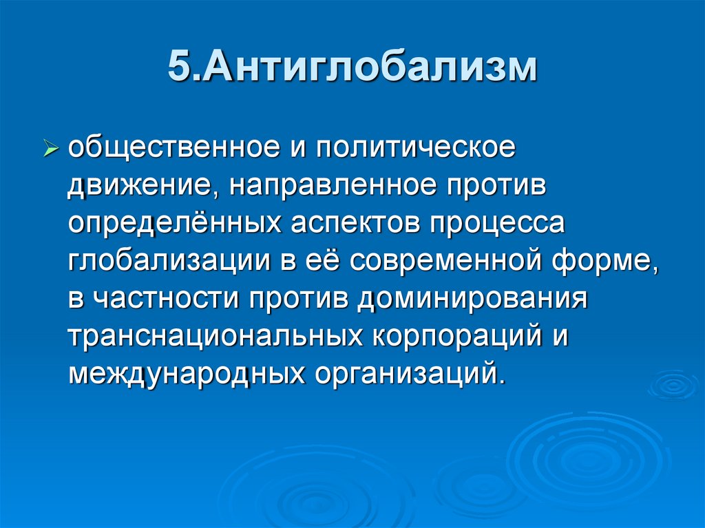 Определяющий аспект. Антиглобализм. Антиглобализм идеи. Основные идеи антиглобалистов. Антиглобализм примеры.