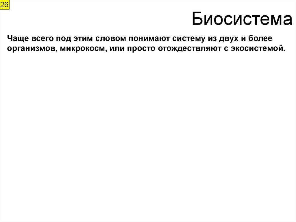 Что зоологи понимают под термином сердце. Биосистема детям. Биосистема. Пупсик биосистема. Биосистемы.