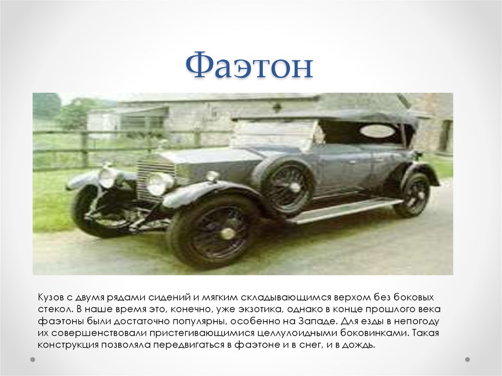 Легковой фаэтон. Легковой автомобиль Фаэтон. Фаэтон Тип кузова. Типы кузова автомобилей Фаэтон. Фаэтон (кузов) фаэтоны.