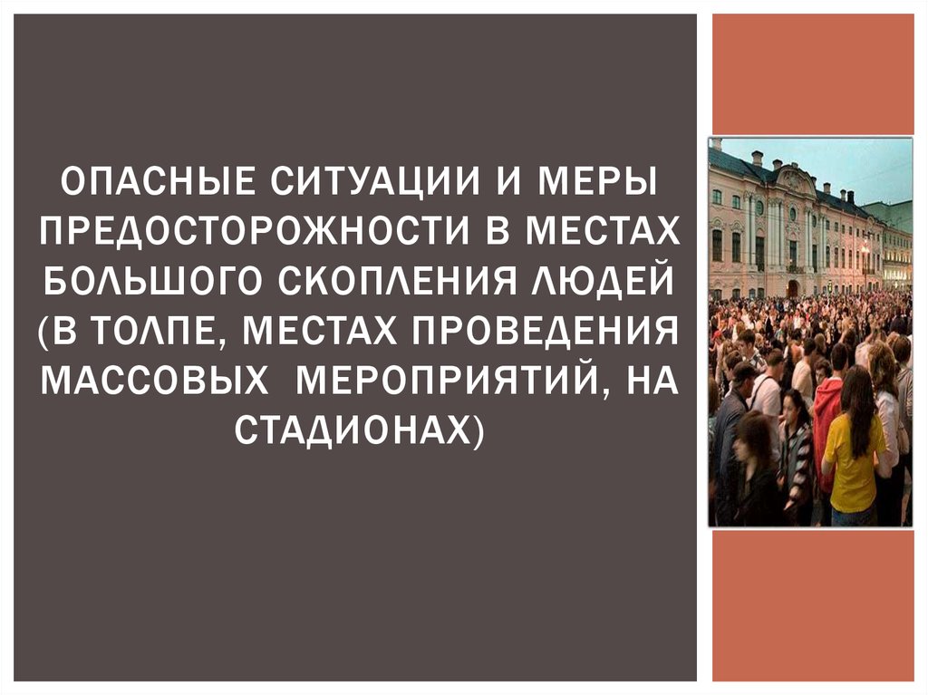 Какие особенности поведения людей проявляются в толпе. Опасные ситуации в местах большого скопления людей. Массовые скопления людей опасность. Меры безопасности в местах массового скопления людей. Правила поведения в местах массового скопления людей.