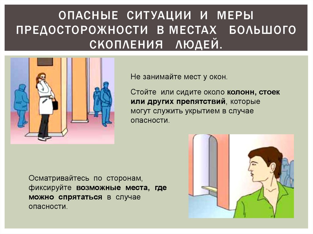 Действия человека в толпе. Опасные ситуации в местах большого скопления людей. Массовое скопление людей опасности. Правила поведения человека. Правила безопасного поведения в толпе ОБЖ.