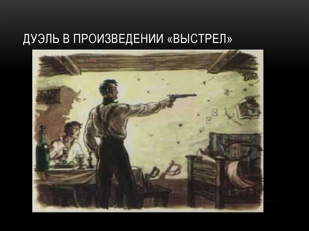 Выстрел пушкин. Иллюстрации к повести выстрел Пушкина. Дуэль в произведениях. Дуэль в произведении выстрел.