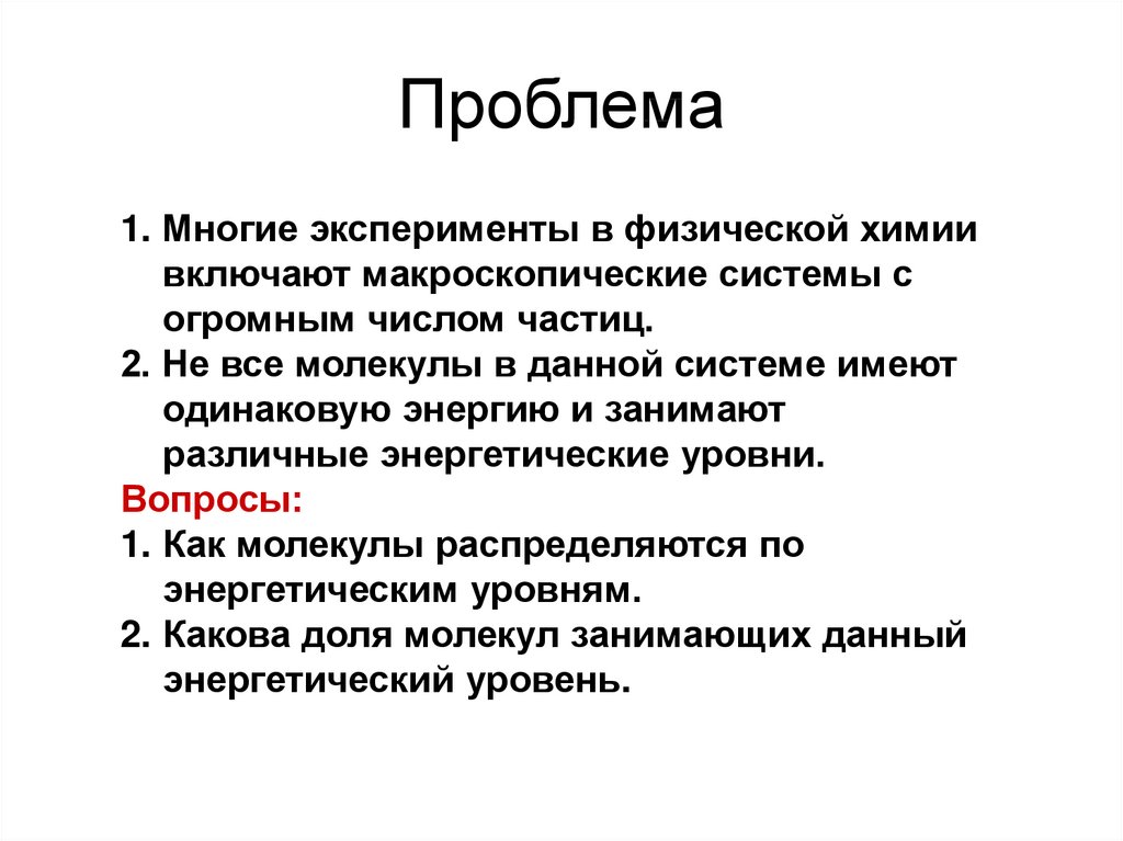 Химия кратко. Разделы физической химии. Открытая система физическая химия. Основные разделы физической химии. Теория Линдемана кинетика.