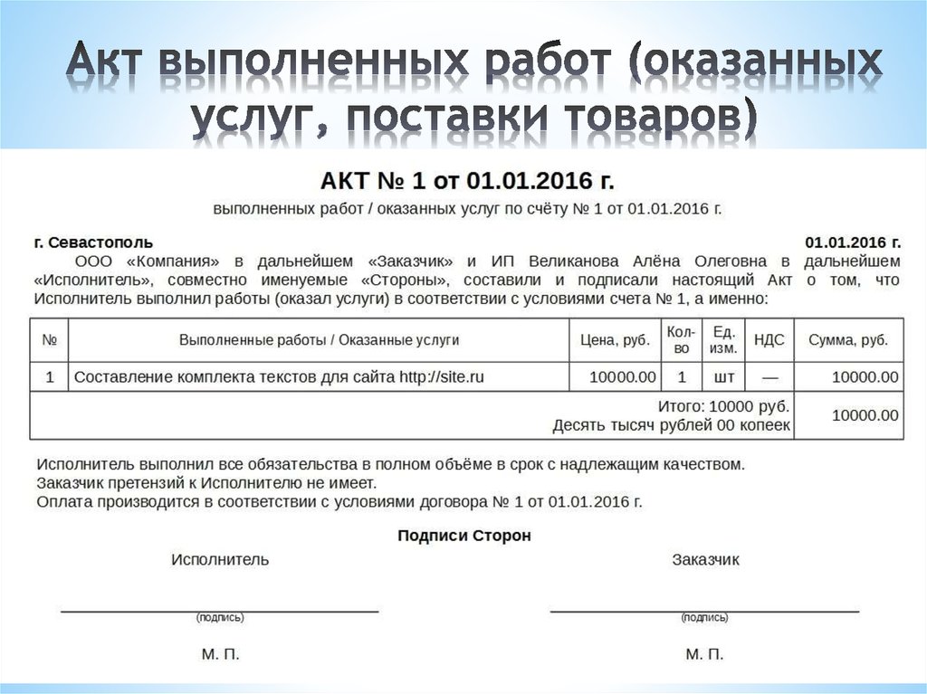 Программа акт. Как составить акт выполненных работ образец. Как заполнить акт выполненных работ образец. Акт выполненных работ образец заполнения. Как правильно написать акт выполненных работ.