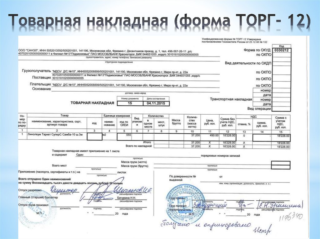 Образец заполнения товарной накладной по доверенности образец