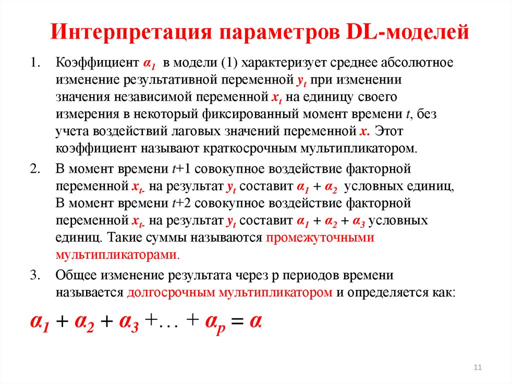 Коэффициент модели. Интерпретация параметров модели это. Интерпретация коэффициентов модели. Назовите показатели характеризующие свет.. Экономическая интерпретация параметров модели.