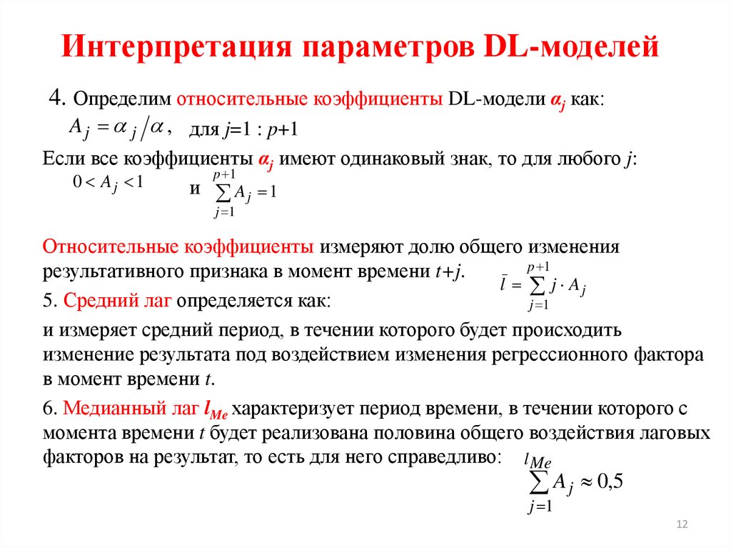 Коэффициенты модели. Интерпретация параметров моделей множественной регрессии. Интерпретация параметров модели с распределенным лагом. Экономическая интерпретация параметров модели. Параметры моделирования.