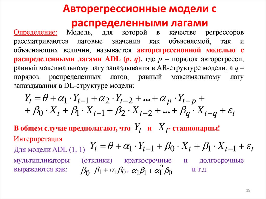 Модели временных рядов. Авторегрессионная модель третьего порядка. Модель авторегрессии и распределенных лагов имеет вид. Модель авторегрессии и распределённого лага. Авторегрессионная модель с распределенными лагами.