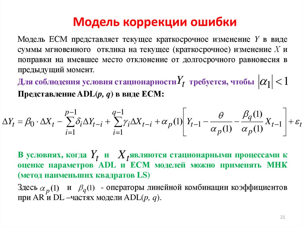 Коррекция ошибок. Модель коррекции ошибок. Векторная модель коррекции ошибок. Модели коррекции. Ошибки моделирования.