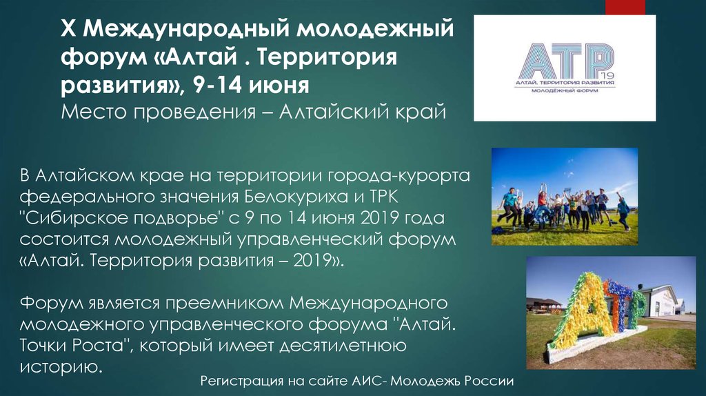 Х Международный молодежный форум «Алтай . Территория развития», 9-14 июня Место проведения – Алтайский край