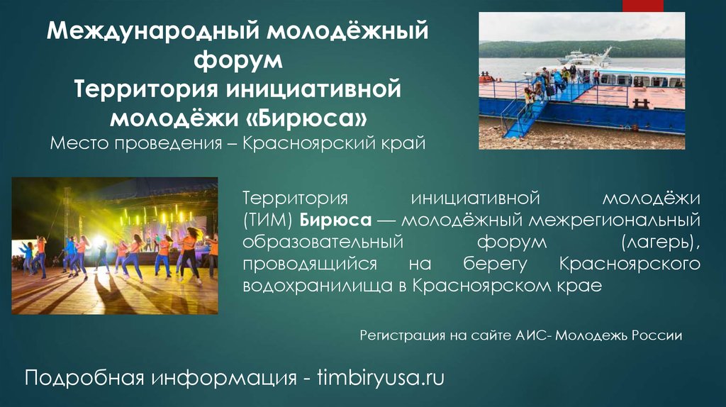 Международный молодёжный форум Территория инициативной молодёжи «Бирюса» Место проведения – Красноярский край