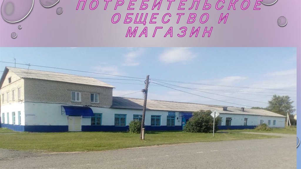 Потребительское общество и магазин
