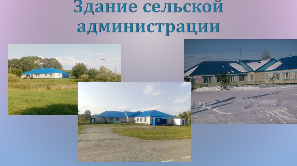 Здание сельской администрации