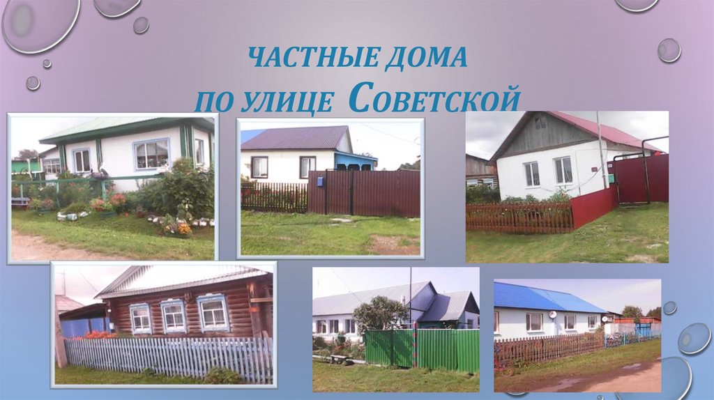Частные дома ПО УЛИЦе советской