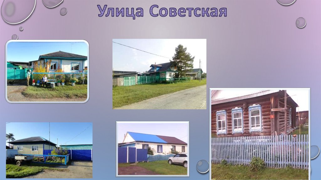 Улица Советская