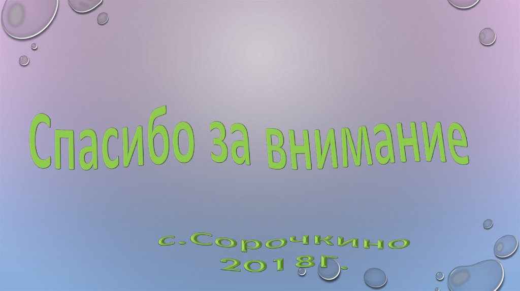 Спасибо за внимание