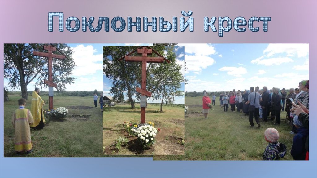 Поклонный крест