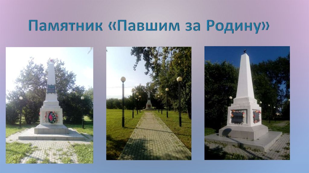 Памятник «Павшим за Родину»