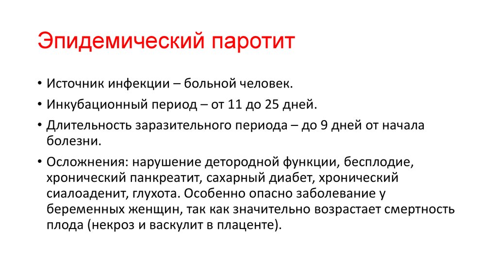 Эпидемический паротит клинические рекомендации у детей