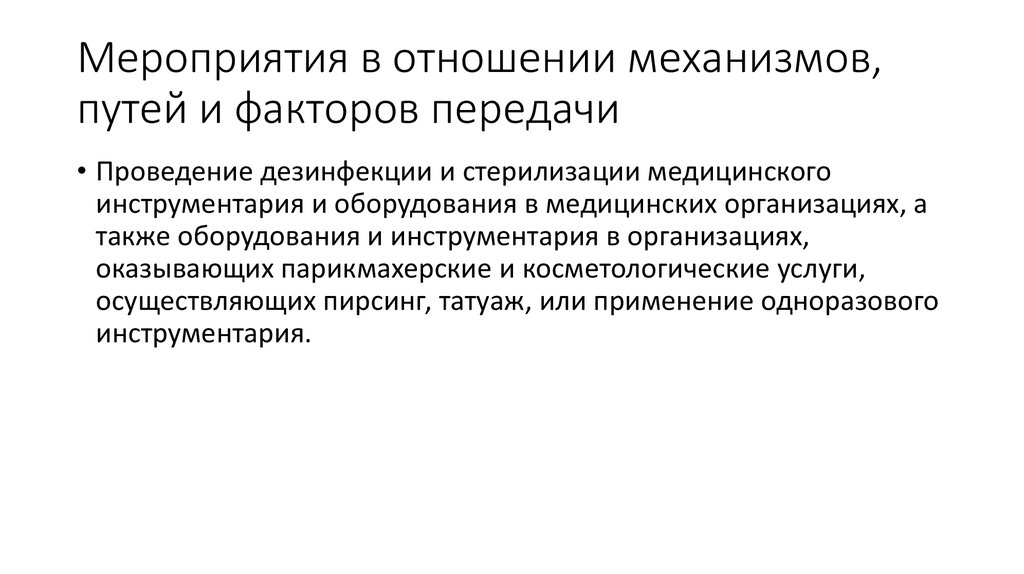 Механизмы и пути передачи. Мероприятия в отношении механизмов, путей и факторов передачи. Санитарные мероприятия в отношении путей и факторов передачи. Путей, механизмов и факторов перед. Мероприятия в отношении механизма передачи включают.