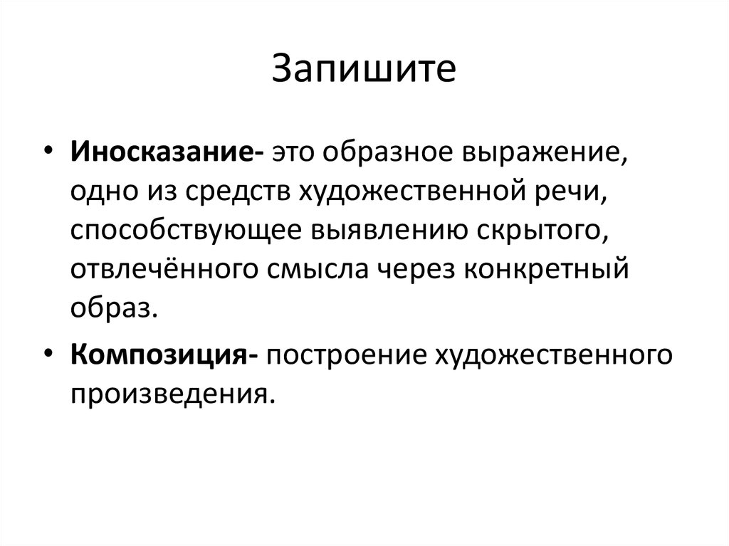 Способствовать выявлению. Образное выражение одно из средств художественной речи. Вынужденное иносказание, художественная речь.... Образное иносказание. Установки на выражение в художественной речи.