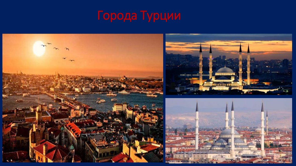                         Города Турции