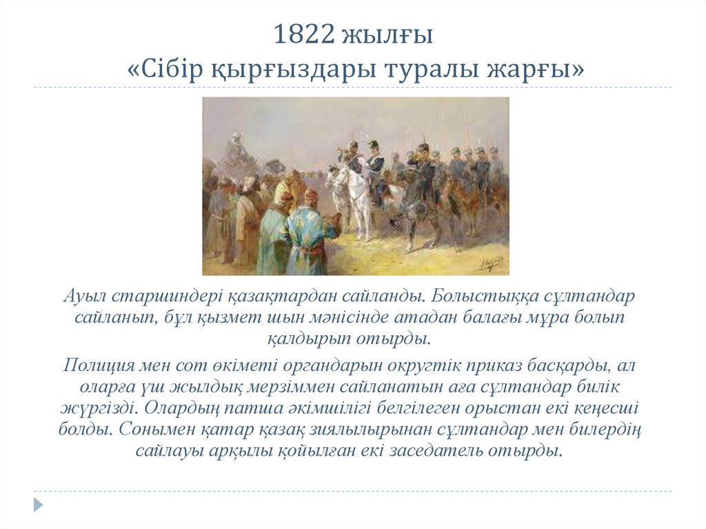 1822 жылғы «Сібір қырғыздары туралы жарғы»