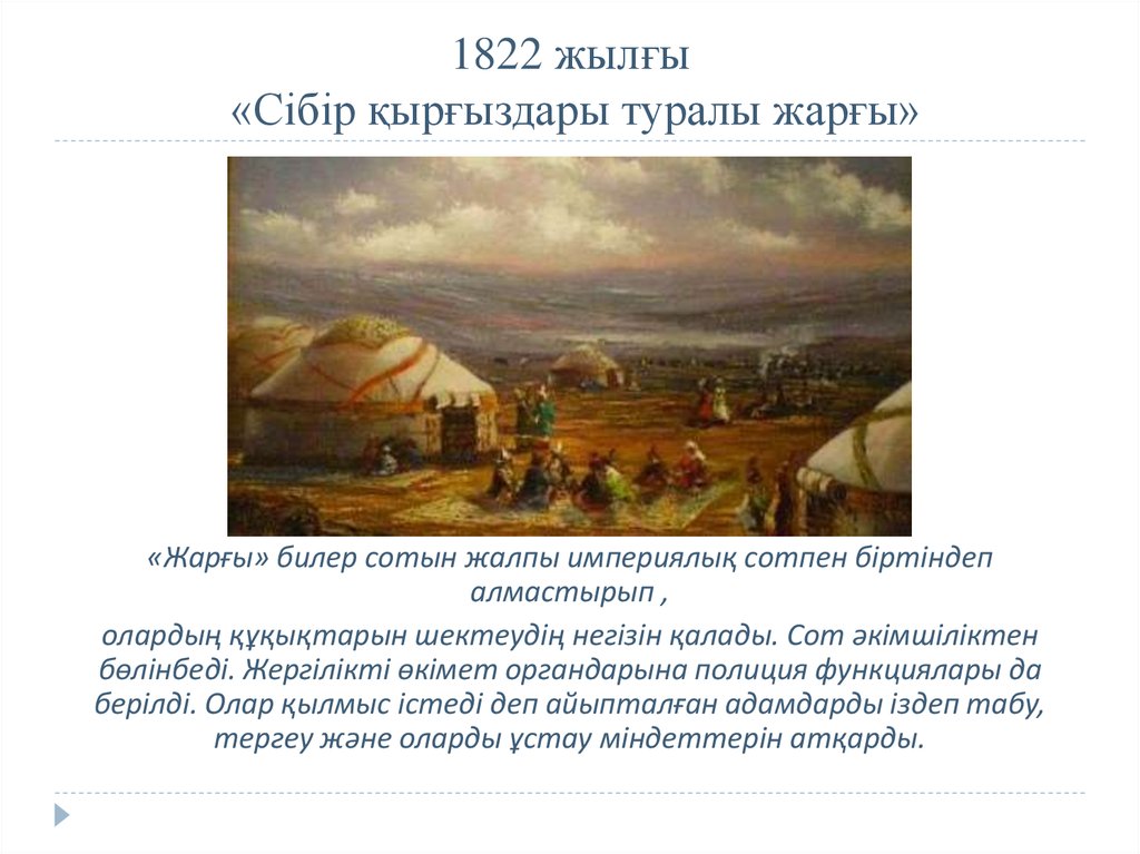 1822 жылғы «Сібір қырғыздары туралы жарғы»